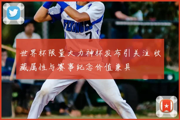 世界杯限量大力神杯发布引关注 收藏属性与赛事纪念价值兼具