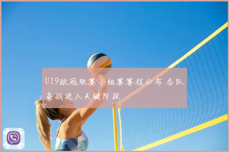 U19欧冠联赛小组赛赛程公布 各队备战进入关键阶段