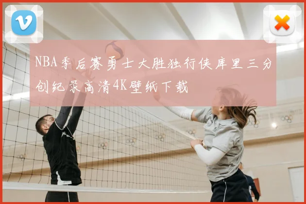 NBA季后赛勇士大胜独行侠库里三分创纪录高清4K壁纸下载