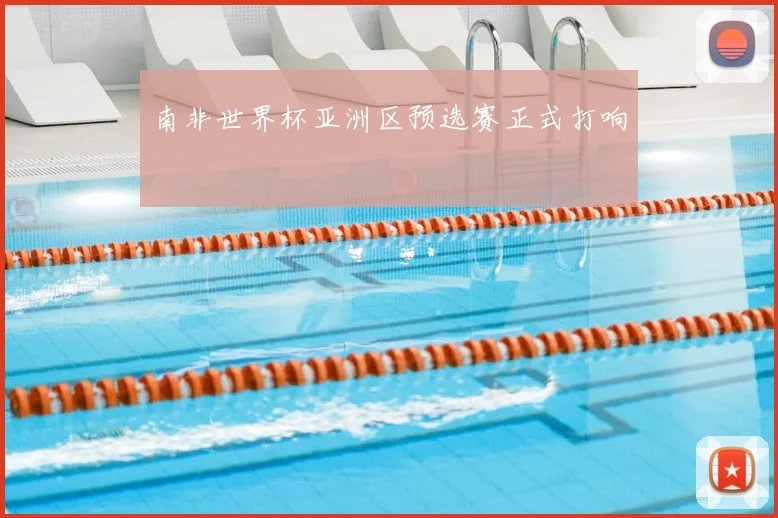 南非世界杯亚洲区预选赛正式打响
