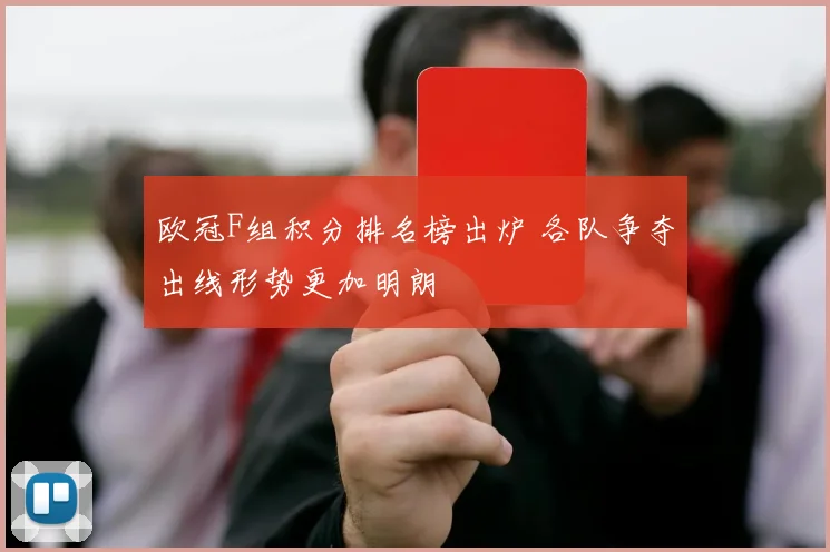 欧冠F组积分排名榜出炉 各队争夺出线形势更加明朗