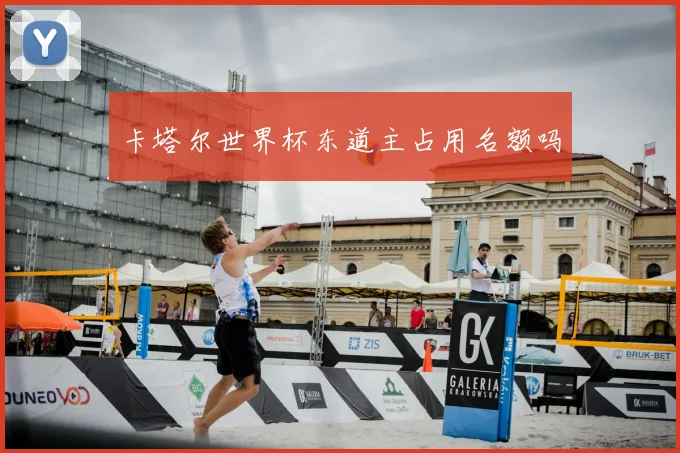 卡塔尔世界杯东道主占用名额吗