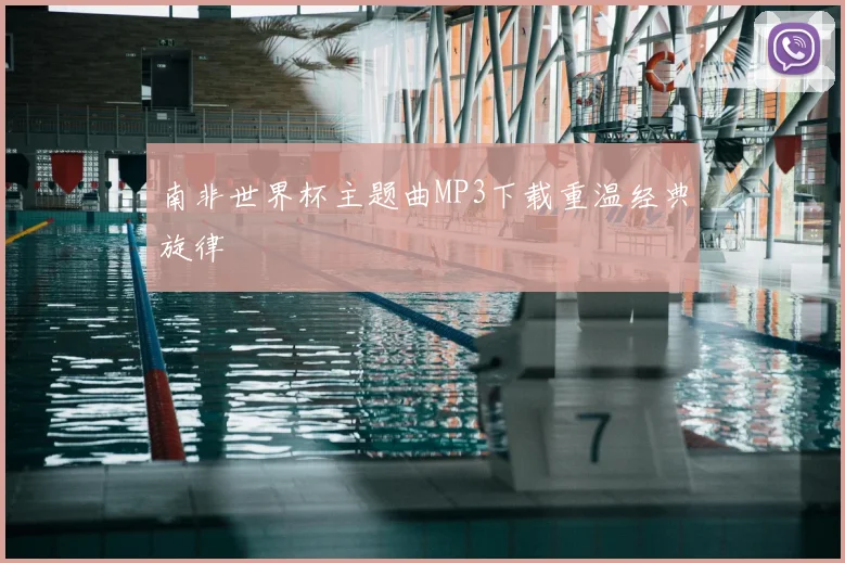 南非世界杯主题曲MP3下载重温经典旋律