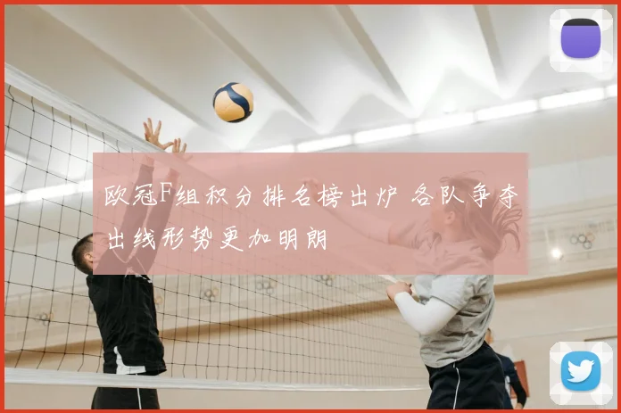 欧冠F组积分排名榜出炉 各队争夺出线形势更加明朗