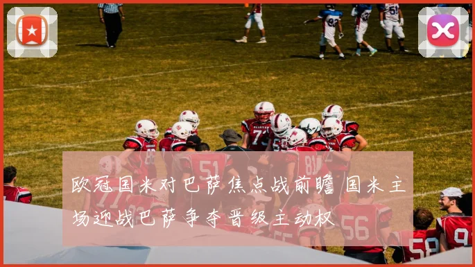 欧冠国米对巴萨焦点战前瞻 国米主场迎战巴萨争夺晋级主动权