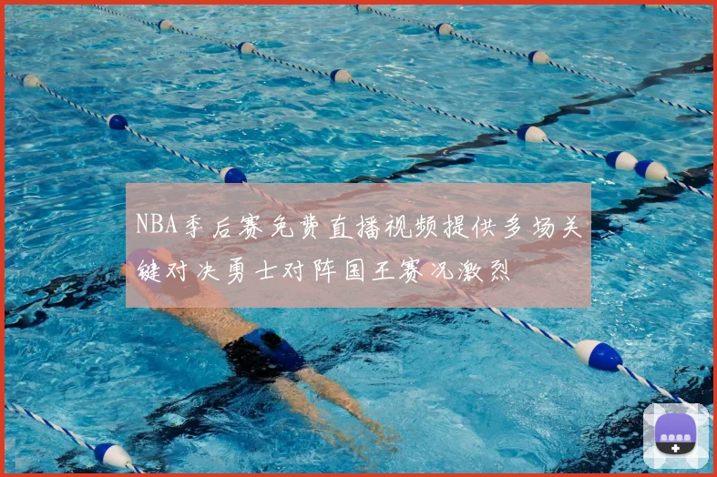 NBA季后赛免费直播视频提供多场关键对决勇士对阵国王赛况激烈