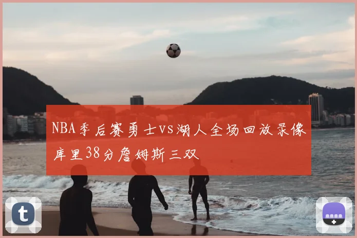 NBA季后赛勇士vs湖人全场回放录像库里38分詹姆斯三双