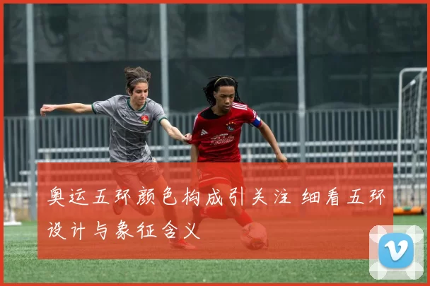 奥运五环颜色构成引关注 细看五环设计与象征含义