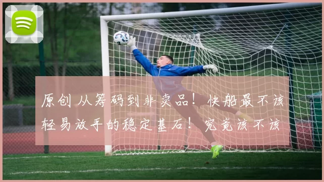 原创 从筹码到非卖品！快船最不该轻易放手的稳定基石！究竟该不该交易科林斯？