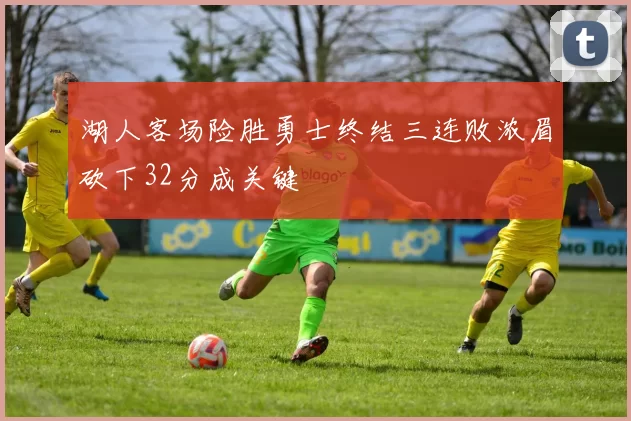 湖人客场险胜勇士终结三连败浓眉砍下32分成关键