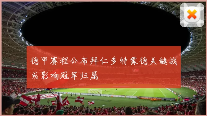 德甲赛程公布拜仁多特蒙德关键战或影响冠军归属
