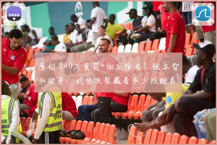 原创 240万重罚+彻底除名！张本智和被弃，这场决裂藏着多少残酷真相