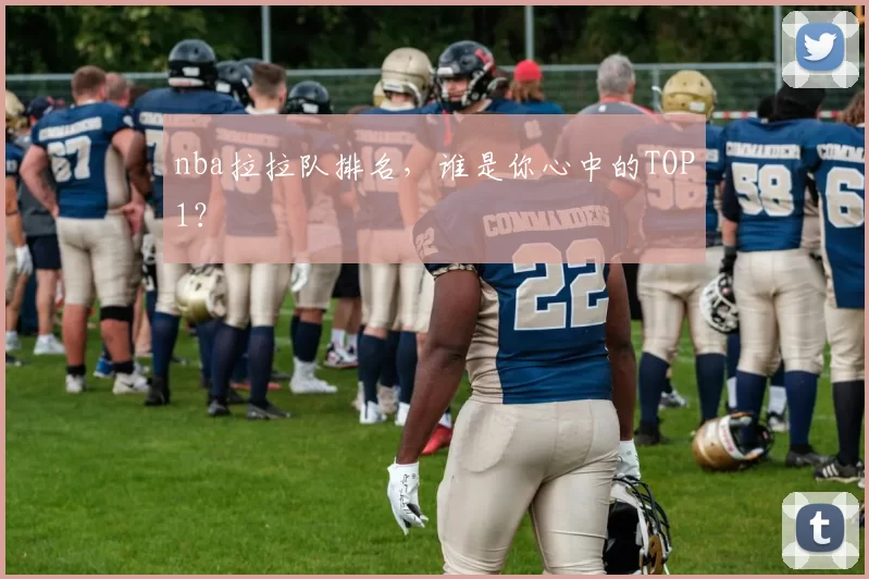 nba拉拉队排名，谁是你心中的TOP1？
