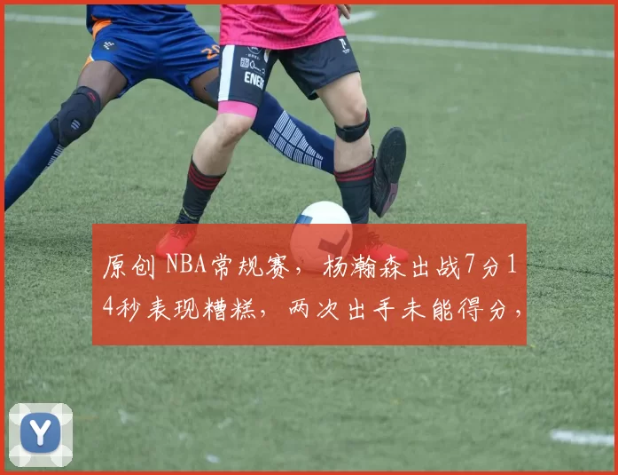 原创 NBA常规赛,杨瀚森出战7分14秒表现糟糕,两次出手未能得分,正负值-13全队倒数第二,开拓者主场98-110不敌猛龙