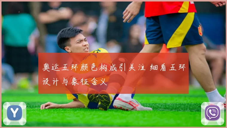 奥运五环颜色构成引关注 细看五环设计与象征含义