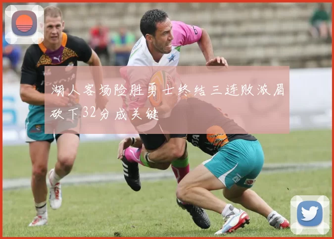 湖人客场险胜勇士终结三连败浓眉砍下32分成关键