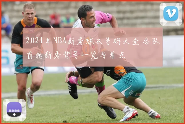 2021年NBA新秀球衣号码大全 各队首轮新秀背号一览与看点