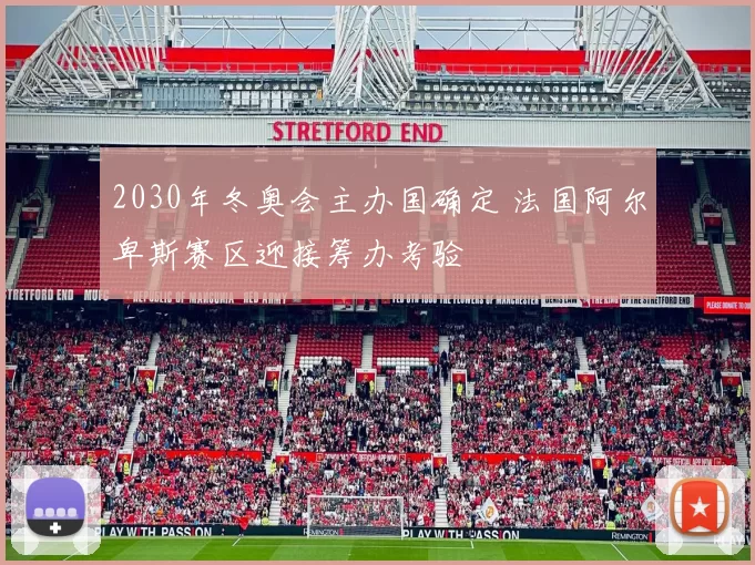 2030年冬奥会主办国确定 法国阿尔卑斯赛区迎接筹办考验