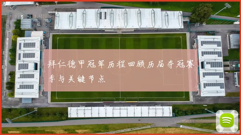 拜仁德甲冠军历程回顾历届夺冠赛季与关键节点