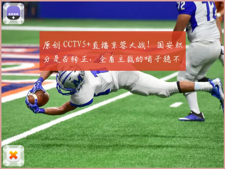 原创 CCTV5+直播京蓉大战!国安积分是否转正,全看主裁的哨子稳不稳了